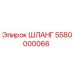 5580000066 ШЛАНГ Epiroc