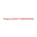 5580000992 ШЛАНГ Epiroc