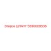5590009536 ШЛАНГ Epiroc