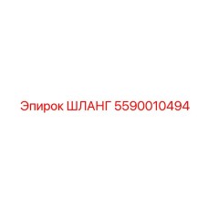 5590010494 ШЛАНГ Epiroc