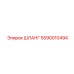 5590010494 ШЛАНГ Epiroc