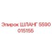 5590015155 ШЛАНГ Epiroc