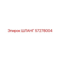 57278004 ШЛАНГ Epiroc
