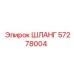 57278004 ШЛАНГ Epiroc