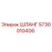 5730010406 ШЛАНГ Epiroc