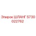 5730022762 ШЛАНГ Epiroc