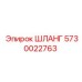 5730022763 ШЛАНГ Epiroc