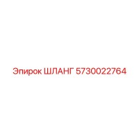 5730022764 ШЛАНГ Epiroc
