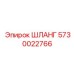 5730022766 ШЛАНГ Epiroc