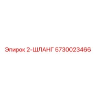 5730023466 2-ШЛАНГ Epiroc