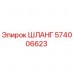 574006623 ШЛАНГ Epiroc