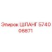 574006871 ШЛАНГ Epiroc