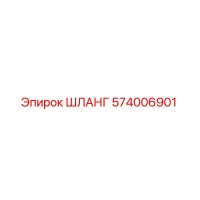 574006901 Шланг Epiroc