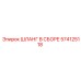 574125118 ШЛАНГ В СБОРЕ Epiroc