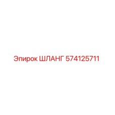 574125711 ШЛАНГ Epiroc