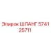 574125711 ШЛАНГ Epiroc