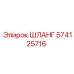 574125716 ШЛАНГ Epiroc