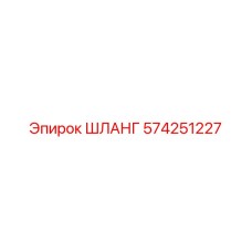 574251227 ШЛАНГ Epiroc