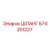 574251227 ШЛАНГ Epiroc