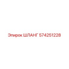 574251228 ШЛАНГ Epiroc