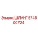 574500724 ШЛАНГ Epiroc
