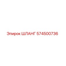 574500736 ШЛАНГ Epiroc