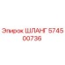 574500736 ШЛАНГ Epiroc