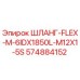574884152 ШЛАНГ-FLEX-M-6IDX1850L-M12X1-5S Epiroc