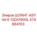 574884153 ШЛАНГ-ASY-M-6-12DX1900L Epiroc