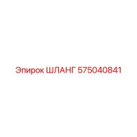 575040841 ШЛАНГ Epiroc
