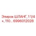 6996012028 ШЛАНГ, 1 1/4+, 110… Epiroc