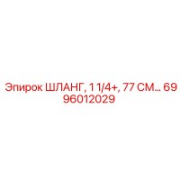 6996012029 ШЛАНГ, 1 1/4+, 77 СМ… Epiroc