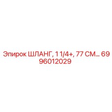 6996012029 ШЛАНГ, 1 1/4+, 77 СМ… Epiroc