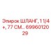 6996012029 ШЛАНГ, 1 1/4+, 77 СМ… Epiroc