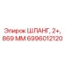 6996012120 ШЛАНГ, 2+, 869 ММ Epiroc