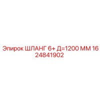 1624841902 ШЛАНГ 6+ Д=1200 ММ - Epiroc