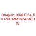 1624841902 ШЛАНГ 6+ Д=1200 ММ - Epiroc
