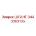 ШЛАНГ 8440309105 Epiroc