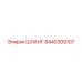 ШЛАНГ 8440309107 Epiroc