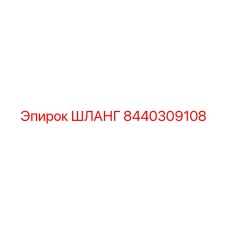 ШЛАНГ 8440309108 Epiroc