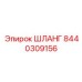ШЛАНГ 8440309156 Epiroc