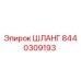 8440309193 ШЛАНГ Epiroc
