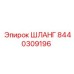 8440309196 ШЛАНГ Epiroc
