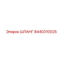 8440310025 ШЛАНГ Epiroc