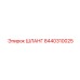 8440310025 ШЛАНГ Epiroc