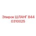 8440310025 ШЛАНГ Epiroc