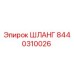 8440310026 ШЛАНГ Epiroc