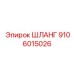 9106015026 ШЛАНГ Epiroc