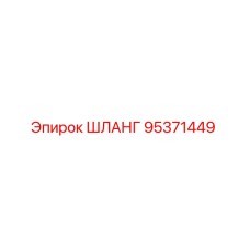 95371449 ШЛАНГ Epiroc