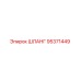 95371449 ШЛАНГ Epiroc